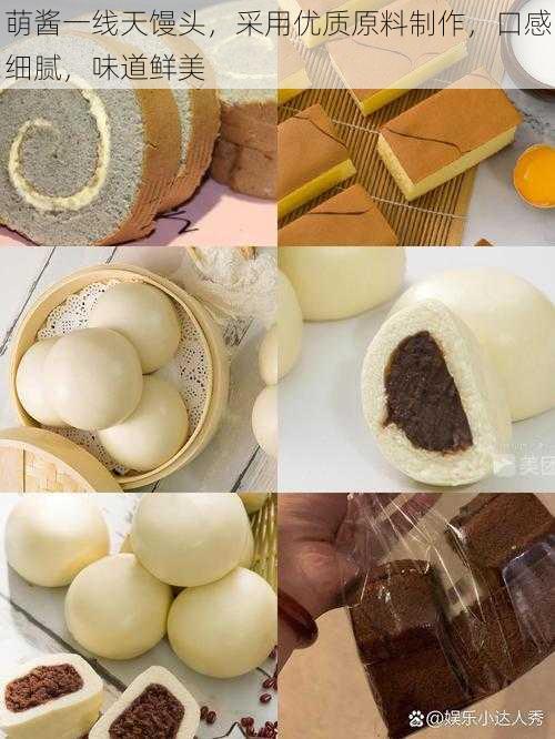 萌酱一线天馒头，采用优质原料制作，口感细腻，味道鲜美