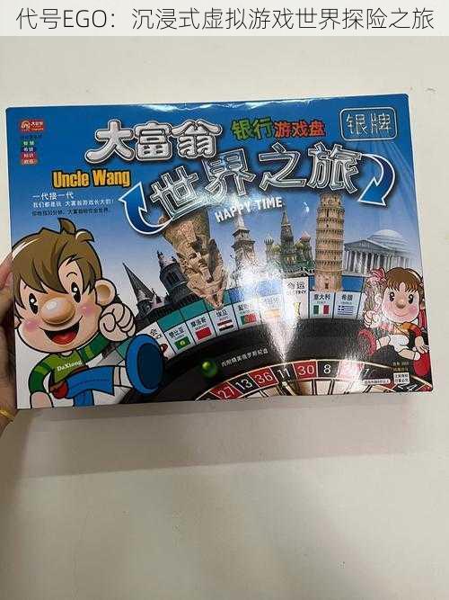 代号EGO:沉浸式虚拟游戏世界探险之旅