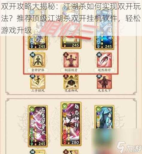 双开攻略大揭秘：江湖杀如何实现双开玩法？推荐顶级江湖杀双开挂机软件，轻松游戏升级