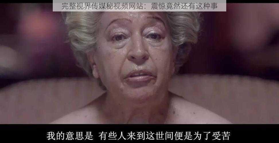 完整视界传媒秘视频网站：震惊竟然还有这种事