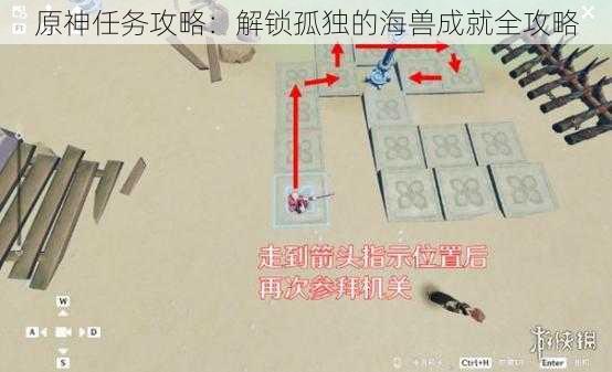 原神任务攻略：解锁孤独的海兽成就全攻略