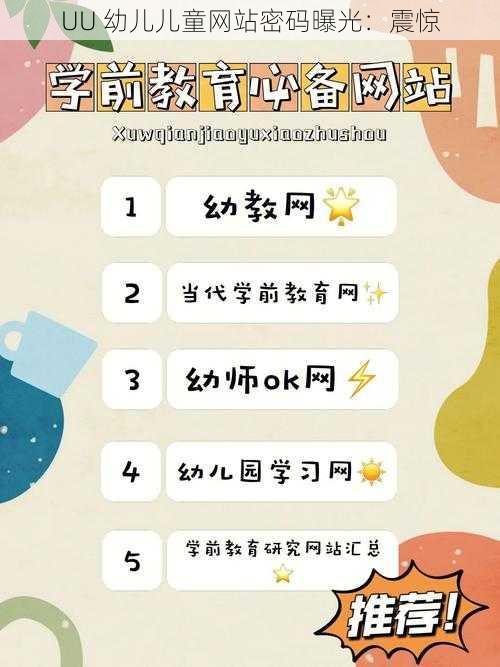 UU 幼儿儿童网站密码曝光：震惊