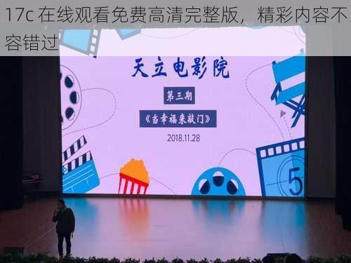17c 在线观看免费高清完整版,精彩内容不容错过