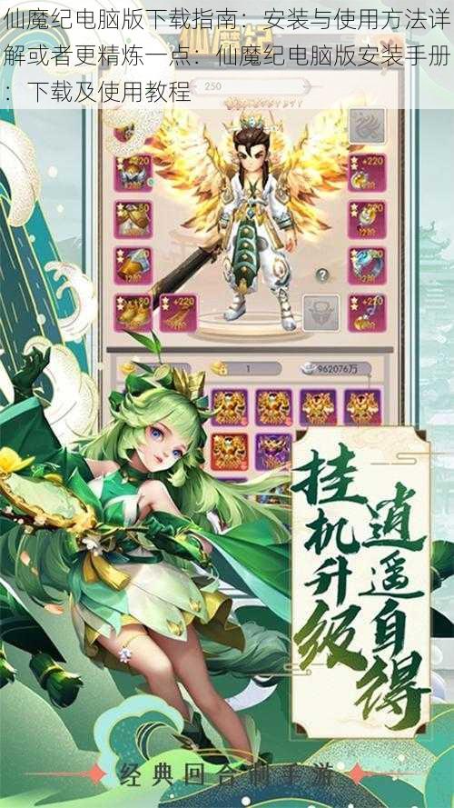仙魔纪电脑版下载指南：安装与使用方法详解或者更精炼一点：仙魔纪电脑版安装手册：下载及使用教程