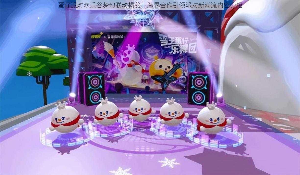 蛋仔派对欢乐谷梦幻联动揭秘：跨界合作引领派对新潮流内容介绍