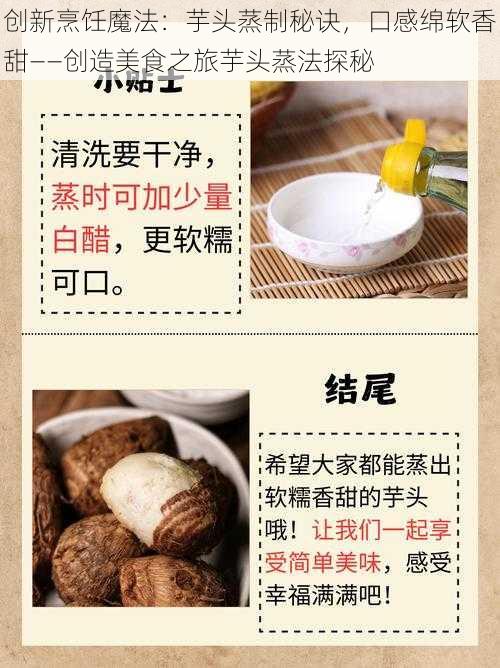 创新烹饪魔法：芋头蒸制秘诀，口感绵软香甜——创造美食之旅芋头蒸法探秘