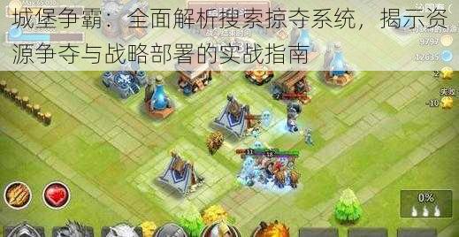城堡争霸:全面解析搜索掠夺系统,揭示资源争夺与战略部署的实战指南