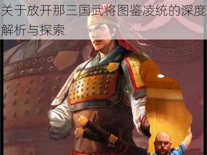 关于放开那三国武将图鉴凌统的深度解析与探索