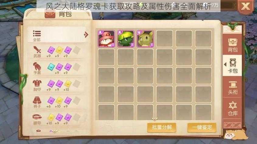 风之大陆格罗魂卡获取攻略及属性伤害全面解析