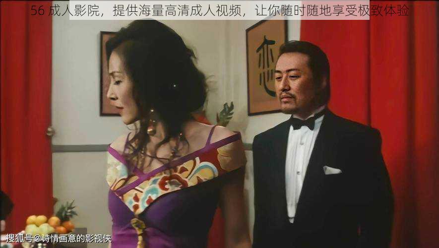 56 成人影院，提供海量高清成人视频，让你随时随地享受极致体验