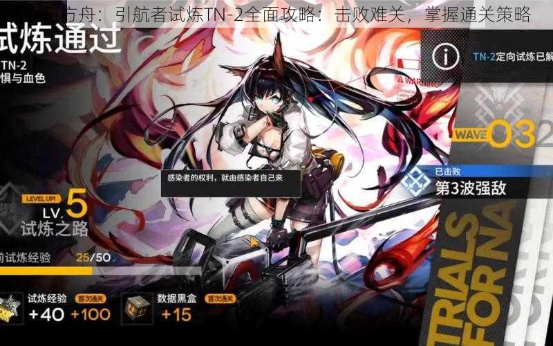 明日方舟：引航者试炼TN-2全面攻略：击败难关，掌握通关策略