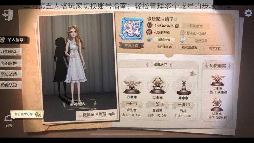 华为第五人格玩家切换账号指南:轻松管理多个账号的步骤详解