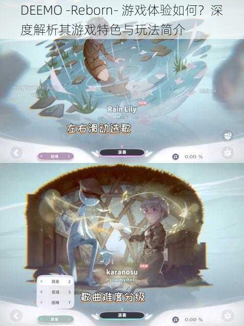 DEEMO -Reborn- 游戏体验如何?深度解析其游戏特色与玩法简介