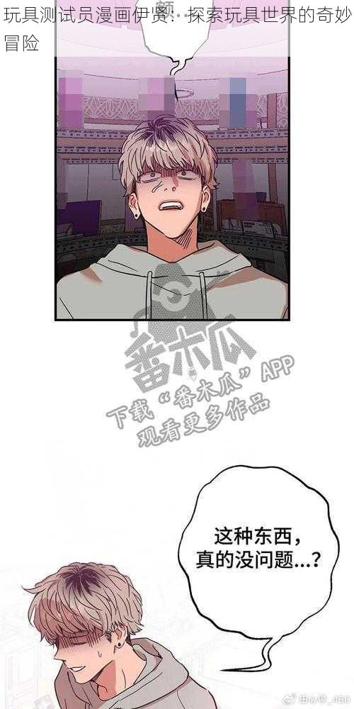玩具测试员漫画伊贤：探索玩具世界的奇妙冒险
