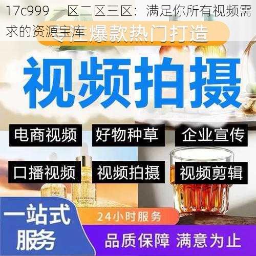 17c999 一区二区三区:满足你所有视频需求的资源宝库