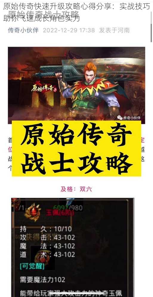 原始传奇快速升级攻略心得分享：实战技巧助你飞速成长角色实力