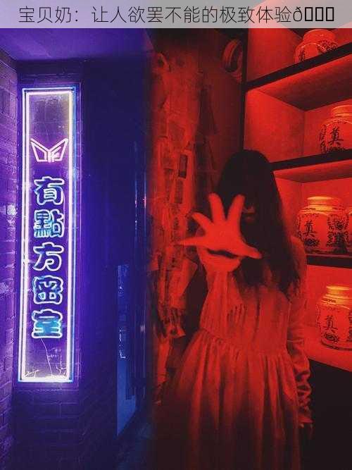 宝贝奶：让人欲罢不能的极致体验