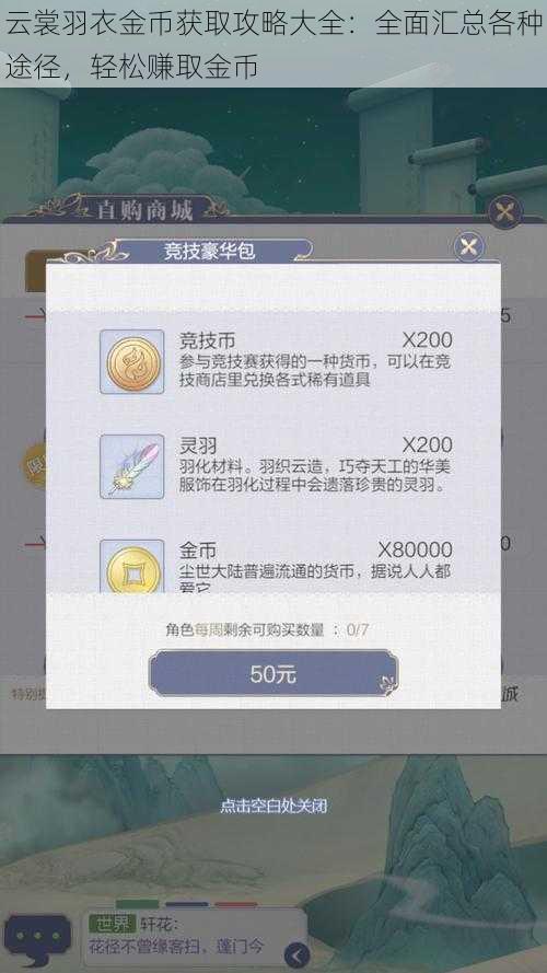 云裳羽衣金币获取攻略大全:全面汇总各种途径,轻松赚取金币