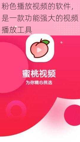 粉色播放视频的软件，是一款功能强大的视频播放工具