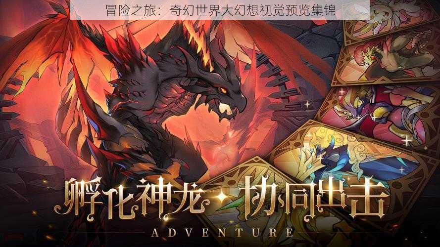 冒险之旅:奇幻世界大幻想视觉预览集锦