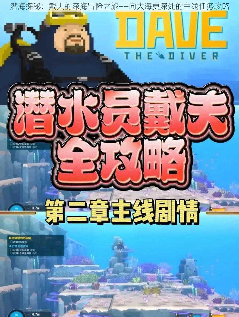 潜海探秘：戴夫的深海冒险之旅——向大海更深处的主线任务攻略