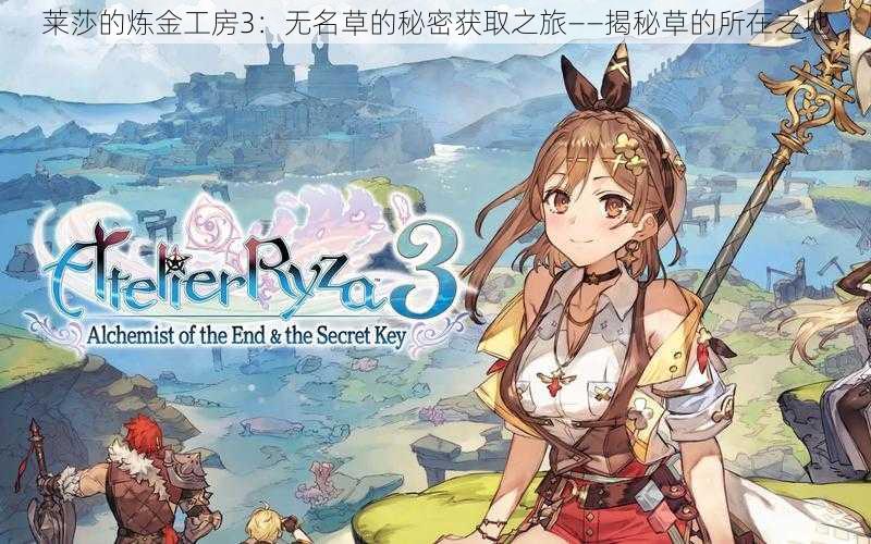 莱莎的炼金工房3:无名草的秘密获取之旅——揭秘草的所在之地