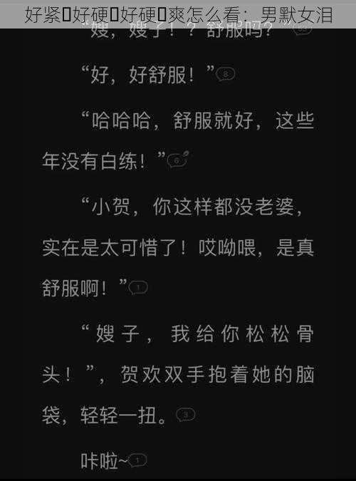 好紧⋯好硬⋯好硬⋯爽怎么看：男默女泪