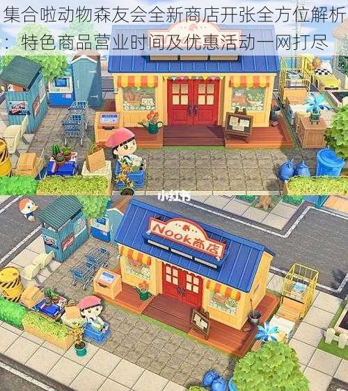 集合啦动物森友会全新商店开张全方位解析：特色商品营业时间及优惠活动一网打尽