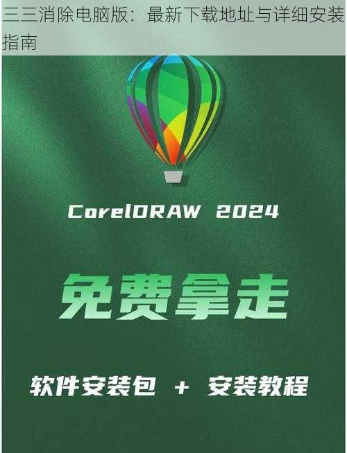 三三消除电脑版：最新下载地址与详细安装指南
