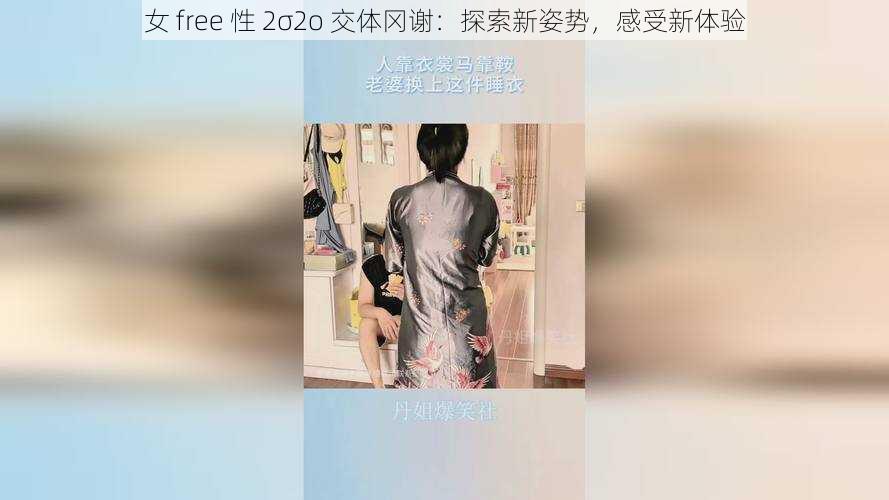 女 free 性 2σ2o 交体冈谢:探索新姿势,感受新体验