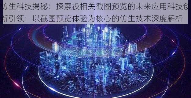仿生科技揭秘：探索役相关截图预览的未来应用科技创新引领：以截图预览体验为核心的仿生技术深度解析