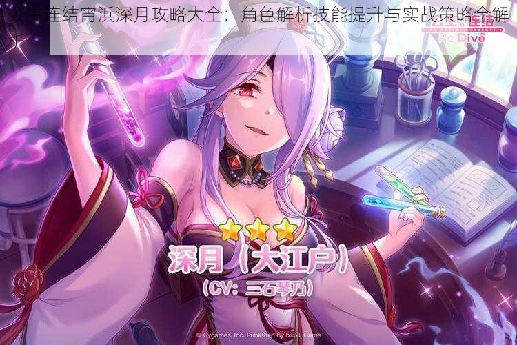 公主连结宵浜深月攻略大全:角色解析技能提升与实战策略全解析