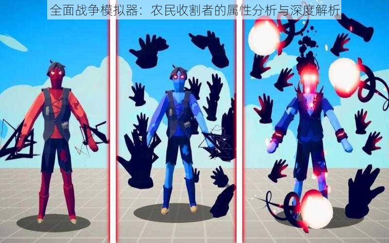 全面战争模拟器:农民收割者的属性分析与深度解析