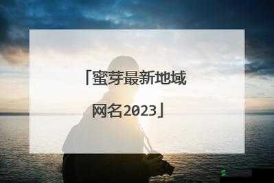 蜜芽 MIYA188 永不失联 192.168.0.1：畅享精彩内容无阻碍