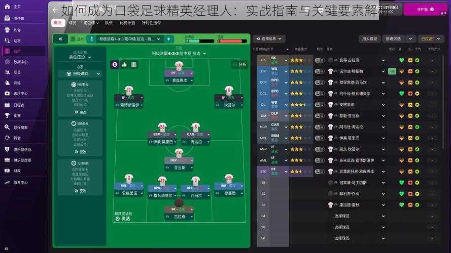如何成为口袋足球精英经理人:实战指南与关键要素解析