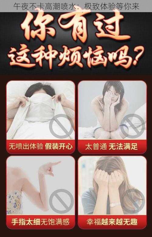 午夜不卡高潮喷水：极致体验等你来