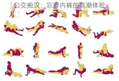 公交痴汉:忘穿内裤的高潮体验