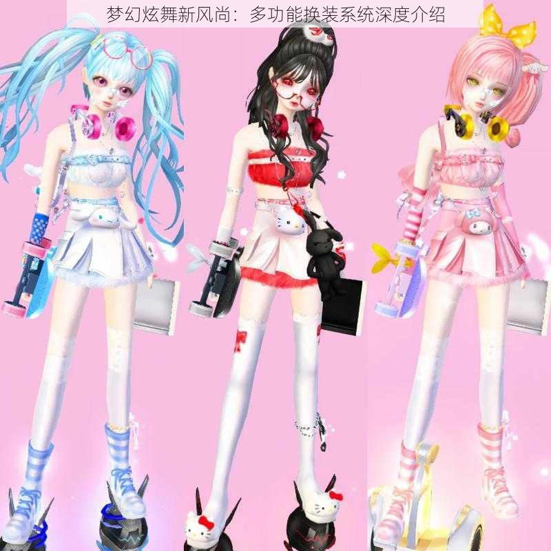 梦幻炫舞新风尚：多功能换装系统深度介绍