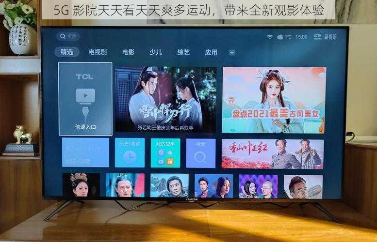 5G 影院天天看天天爽多运动,带来全新观影体验