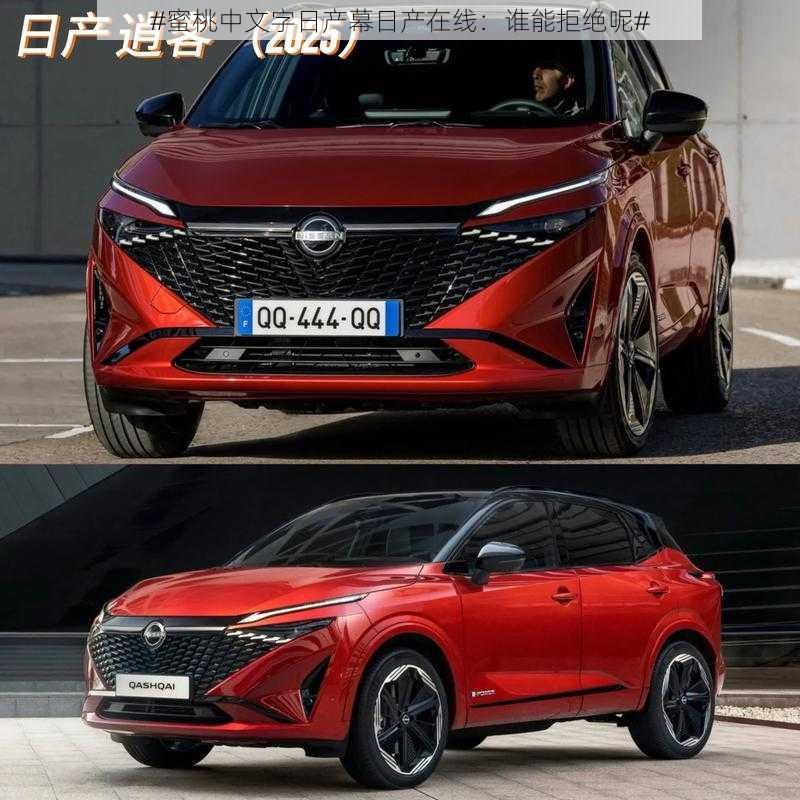 #蜜桃中文字日产幕日产在线：谁能拒绝呢#