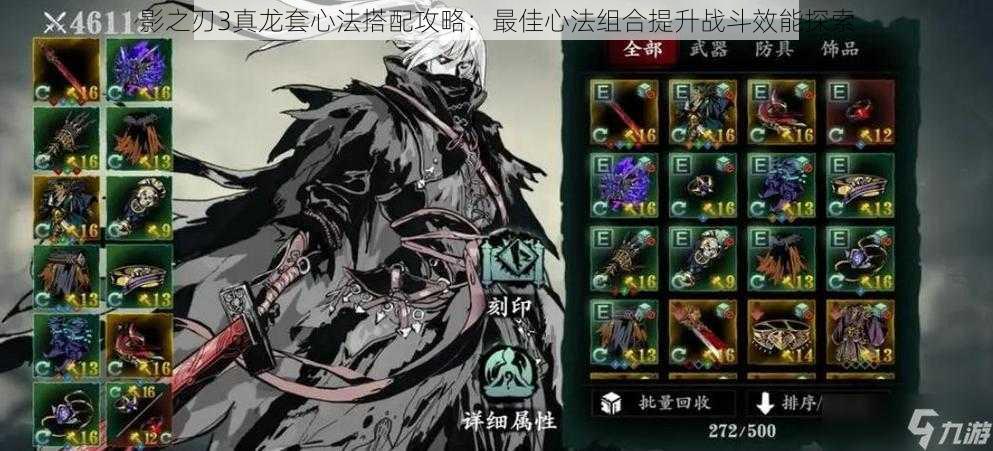 影之刃3真龙套心法搭配攻略:最佳心法组合提升战斗效能探索