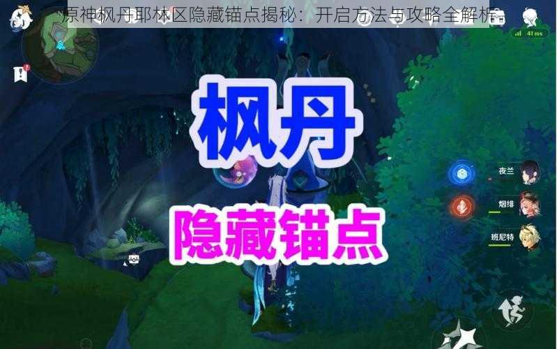 原神枫丹耶林区隐藏锚点揭秘：开启方法与攻略全解析
