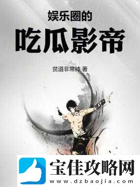 51-吃瓜：独家揭秘娱乐圈内幕