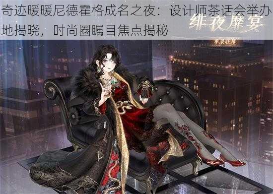 奇迹暖暖尼德霍格成名之夜:设计师茶话会举办地揭晓,时尚圈瞩目焦点揭秘