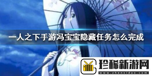 一人之下冯宝宝隐藏任务玩法攻略：隐藏副本的入口与挑战技巧