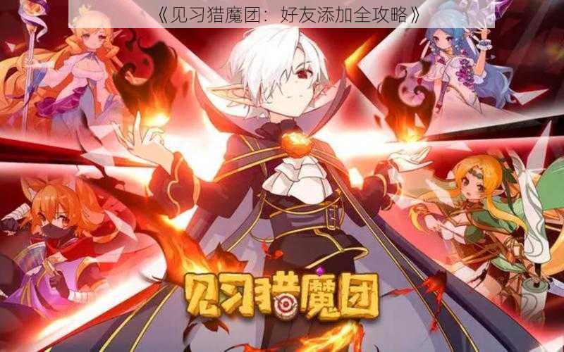 《见习猎魔团:好友添加全攻略》