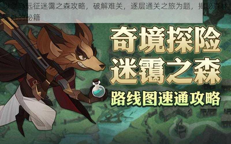 以剑与远征迷霭之森攻略,破解难关,逐层通关之旅为题,揭秘森林深处的秘籍