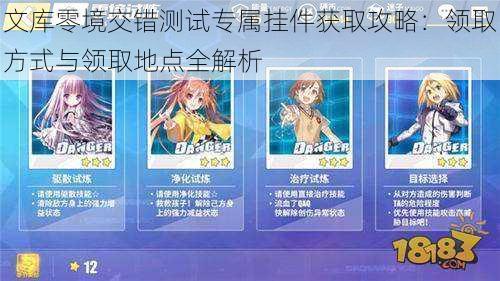 文库零境交错测试专属挂件获取攻略：领取方式与领取地点全解析