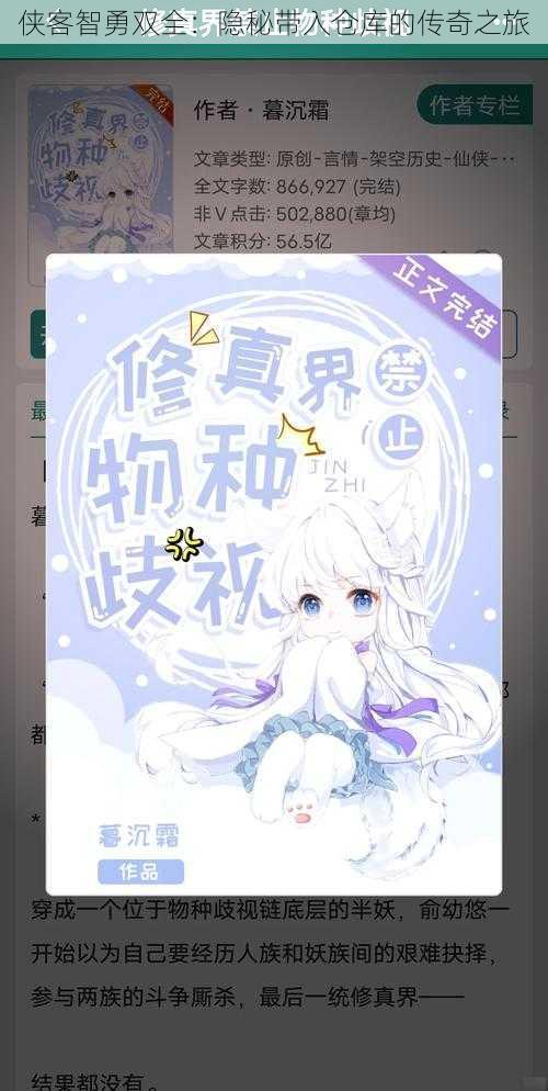 侠客智勇双全:隐秘带入仓库的传奇之旅