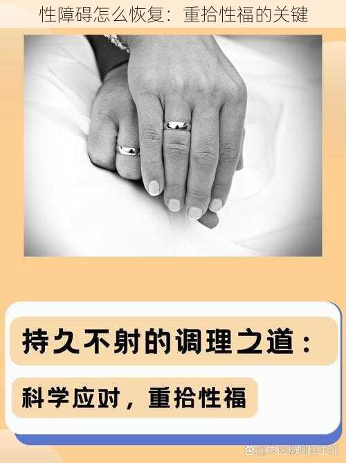 性障碍怎么恢复:重拾性福的关键